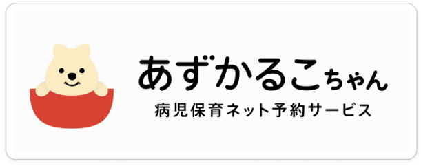 あずかるこちゃん