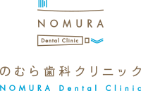のむら歯科クリニック　NOMURA Dental CLINIC